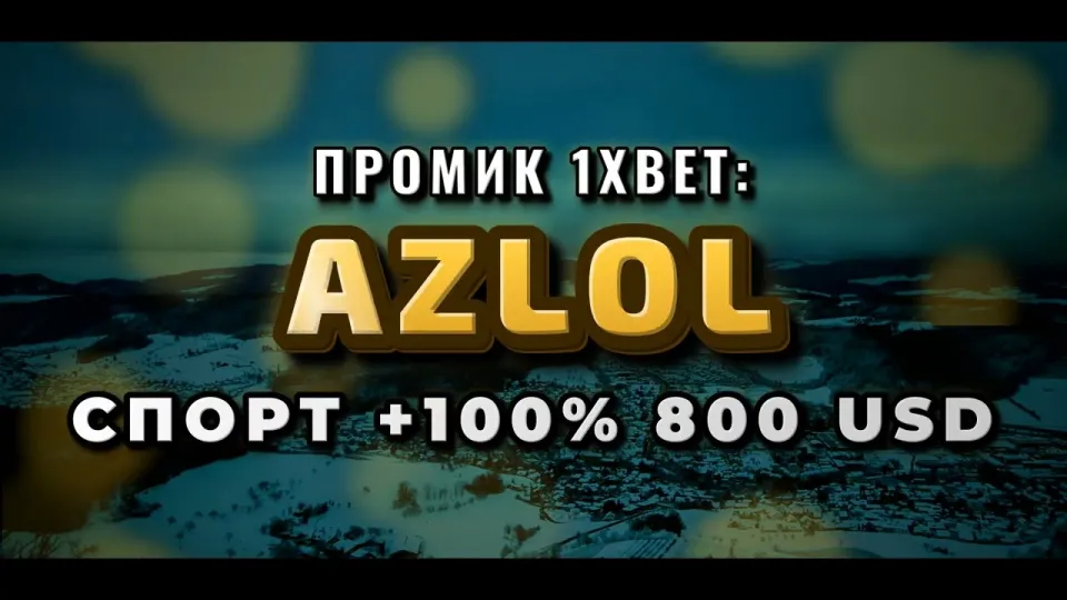 Промокод 1xBet AZLOL при регистрации и бонус