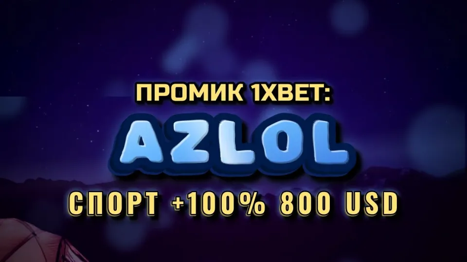Промокод 1xBet для бонуса на первый депозит